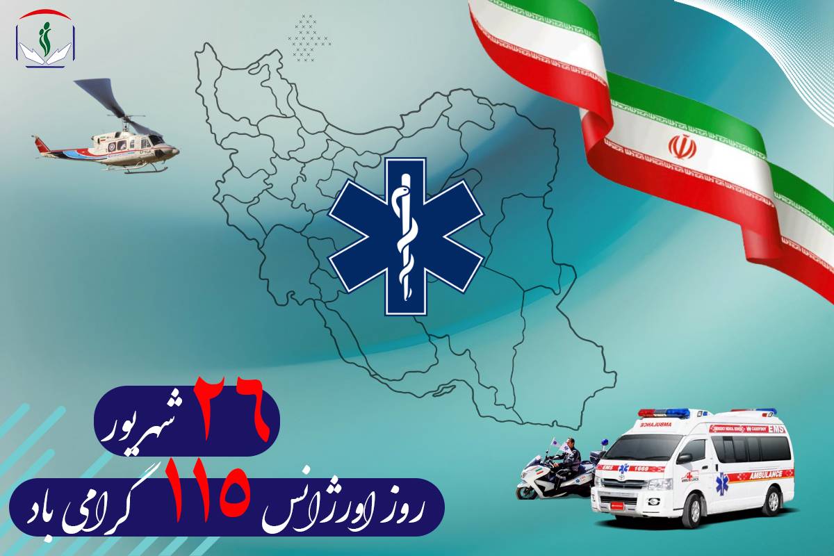 پیام تبریک سازمان نظام پرستاری به‌مناسبت روز ملی فوریت‌های پیش بیمارستانی