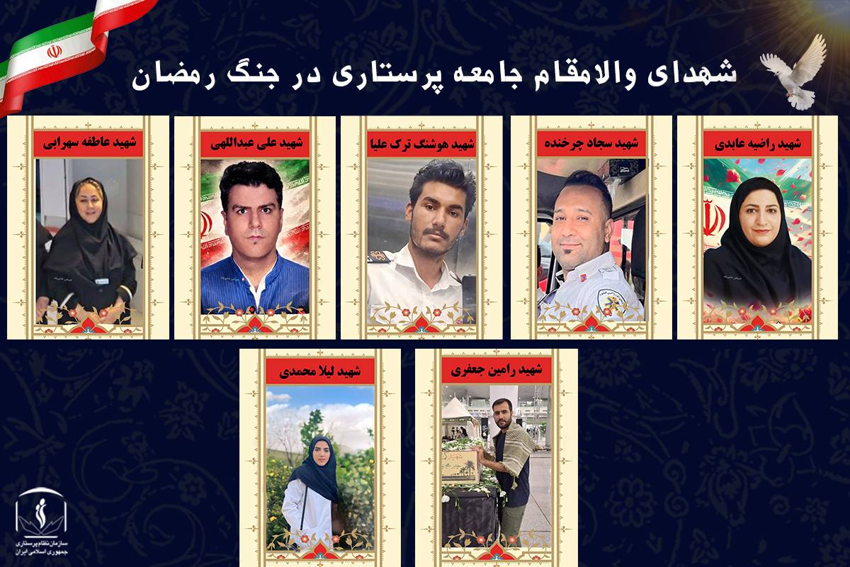 7 پرستار فداکار وطن در جنگ رمضان شهید شدند 7 پرستار فداکار وطن در جنگ رمضان شهید شدند