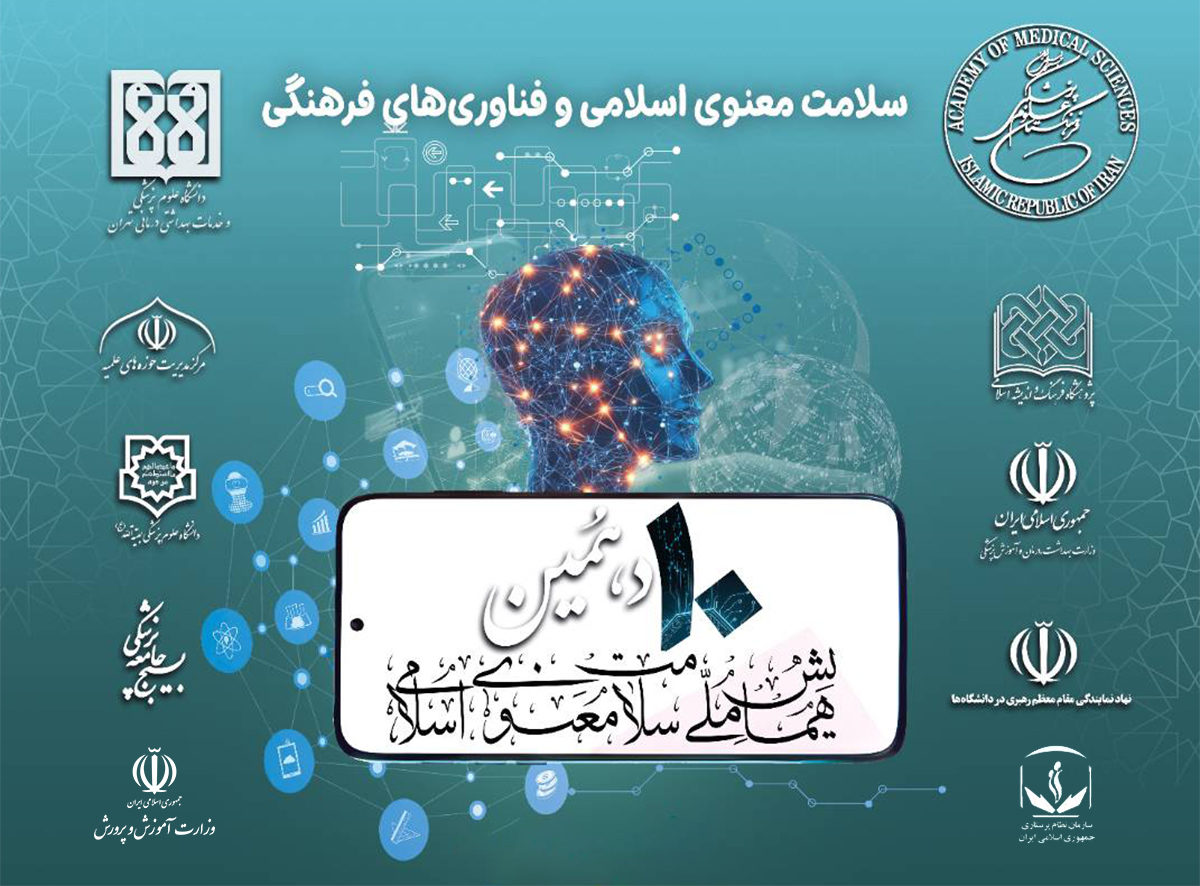 فراخوان مقاله برای دهمین همایش ملی سلامت معنوی اسلامی