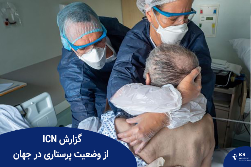 خلاصه گزارش روز جهانی پرستاری ۲۰۲۵ منتشر شد