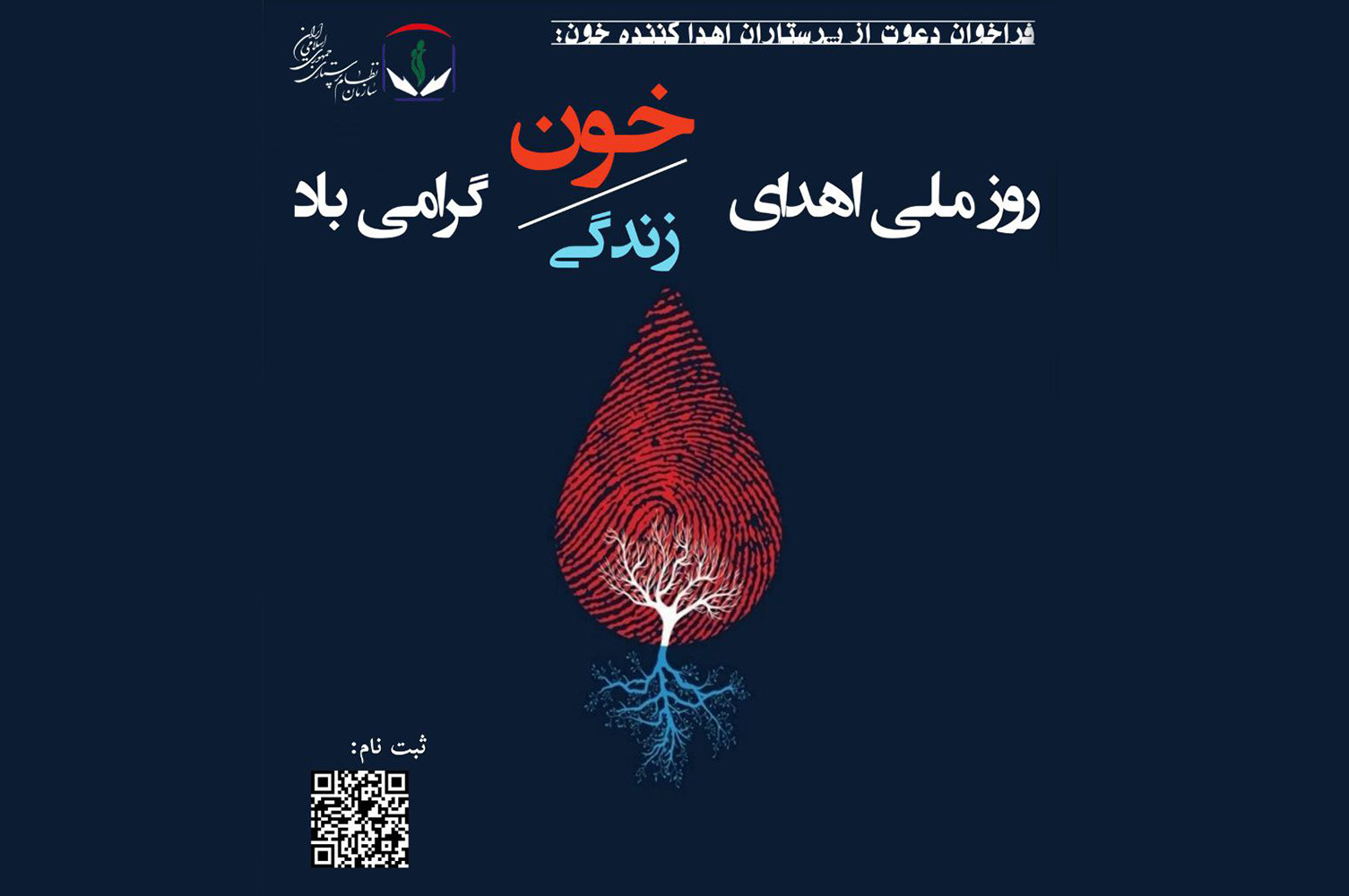دعوت سازمان نظام پرستاری از پرستاران اهداکننده خون