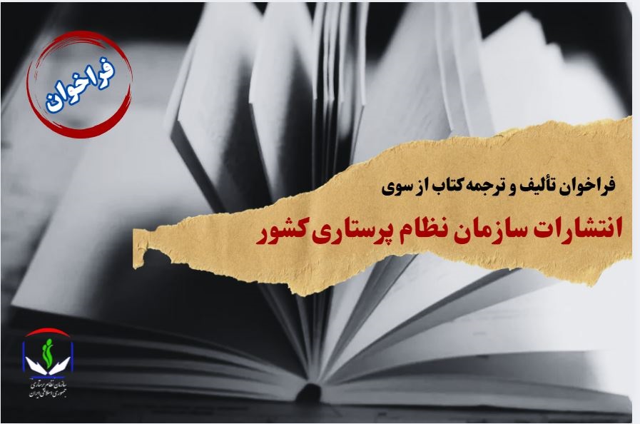 فراخوان تألیف و ترجمه کتاب از سوی انتشارات سازمان نظام پرستاری کشور