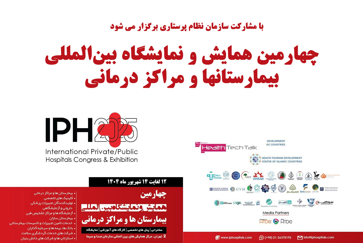 مشارکت سازمان نظام پرستاری در برگزاری چهارمین نمایشگاه و همایش بین المللی بیمارستانها و مراکز درمانی