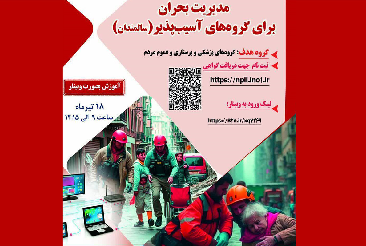 وبینار مدیریت بحران برای گروه های آسیب پذیر ویژه سالمندان فردا برگزار می‌شود