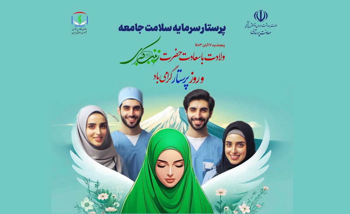 اسامی روزهای هفته پرستار اعلام شد