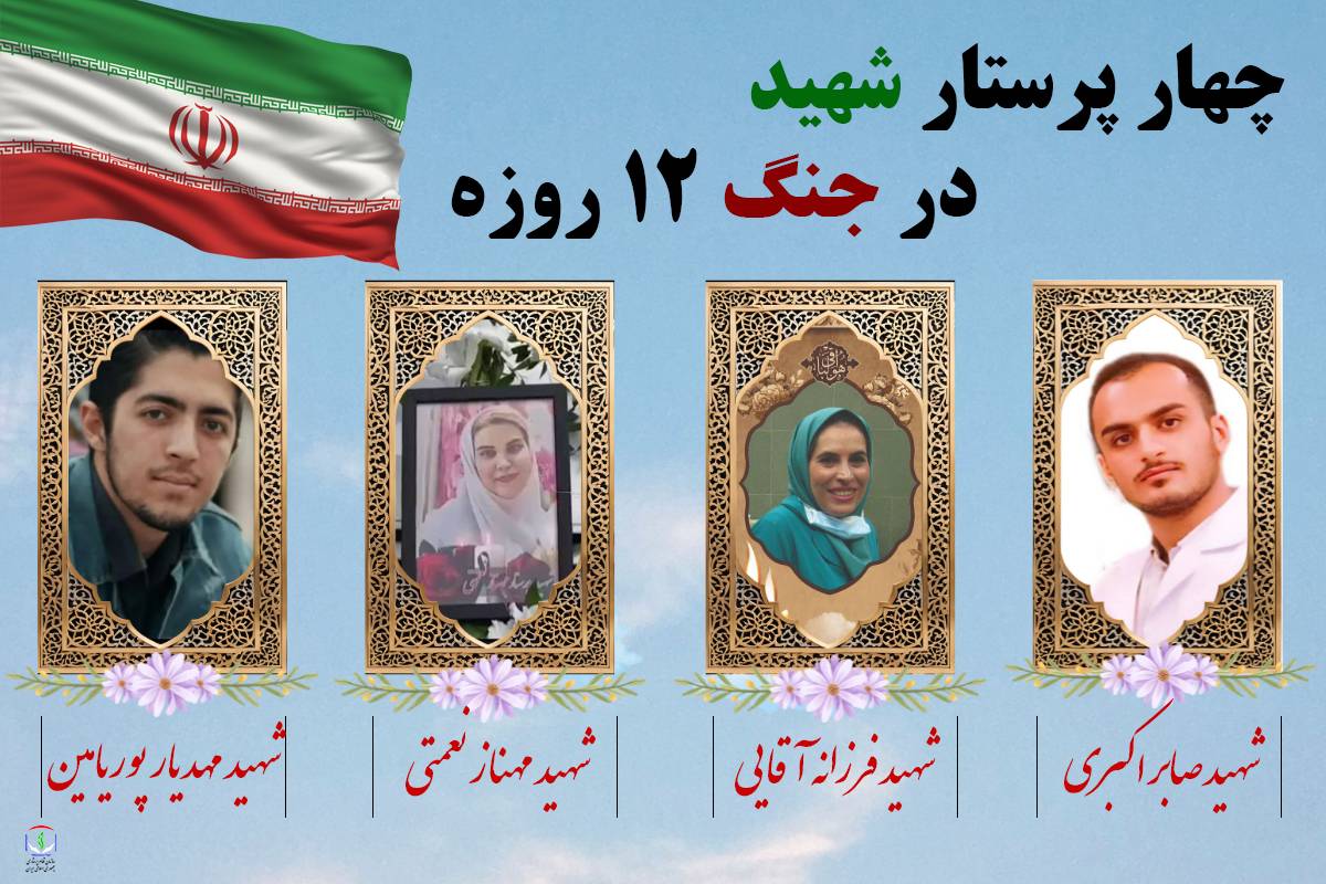 چهار پرستار در جنگ 12 روزه شهید شدند
