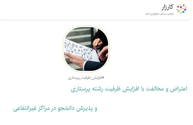 کارزار اعتراض به پذیرش دانشجوی پرستاری در مراکز غیر انتفاعی