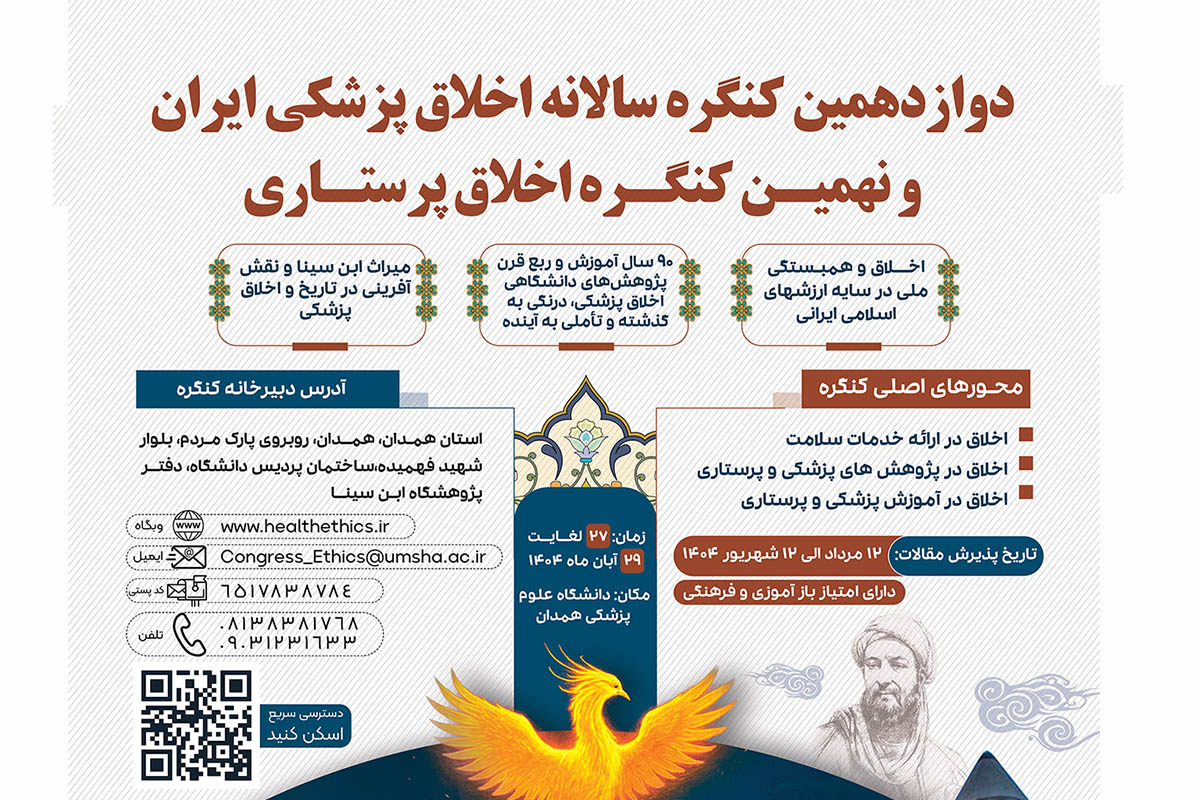 برگزاری نهمین کنگره اخلاق پرستاری و دوازدهمین کنگره اخلاق پزشکی در همدان
