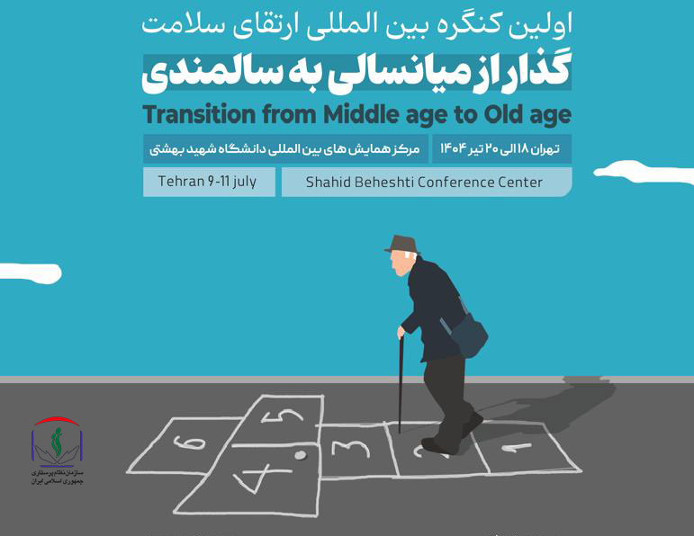 زمان برگزاری کنگره بین المللی ارتقای سلامت؛ گذار از میانسالی به سالمندی تغییر کرد