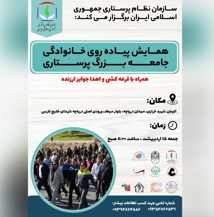 همایش پیاده‌روی خانوادگی جامعه بزرگ پرستاری برگزار می‌شود